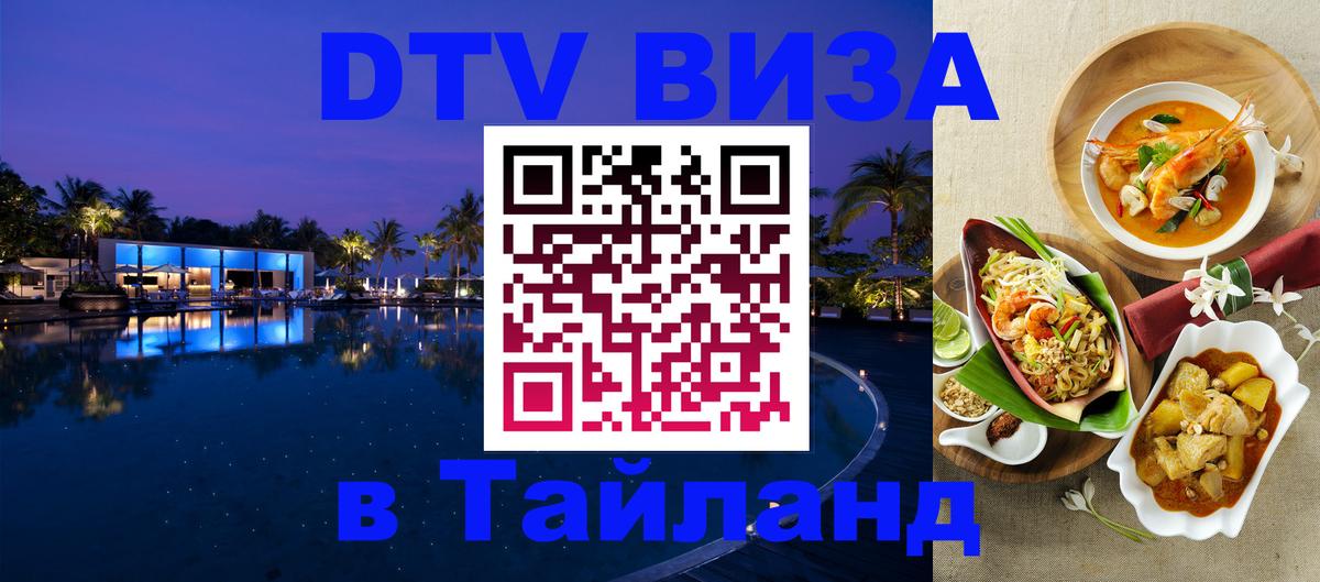 ДТВ виза в Таиланд 