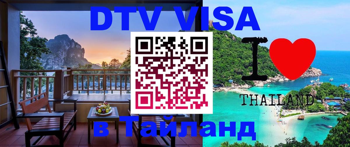 DTV (ДТВ) visa Таиланд Грозный 